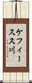 ケフィースス川 Scroll