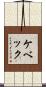 ケベック Scroll