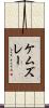 ケムズレー Scroll