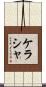 Kerasha Scroll