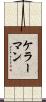 ケラーマン Scroll