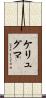 ケリュグマ Scroll