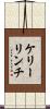ケリーリンチ Scroll