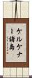 ケルケナー諸島 Scroll