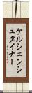 ケルシェンシュタイナー Scroll