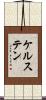 ケルステン Scroll