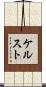 ケルスト Scroll