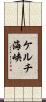 ケルチ海峡 Scroll