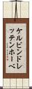 ケルビンドレッテンホーベ Scroll
