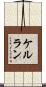 ケルラン Scroll