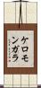 ケロモンガラ Scroll
