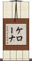 ケローナ Scroll