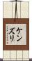 ケンズリ Scroll