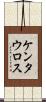 ケンタウロス Scroll