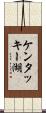 ケンタッキー湖 Scroll