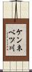 ケンネベツ川 Scroll