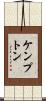 ケンプトン Scroll