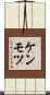 ケンモツ Scroll