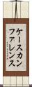 ケースカンファレンス Scroll