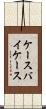 ケースバイケース Scroll