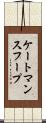 ケートマンスフープ Scroll