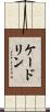 ケードリン Scroll