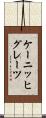 ケーニッヒグレーツ Scroll