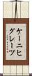 ケーニヒグレーツ Scroll