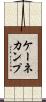 ケーネカンプ Scroll