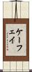 ケーフェイ Scroll