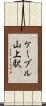 ケーブル山上駅 Scroll