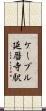 ケーブル延暦寺駅 Scroll