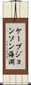 ケープジョンソン海淵 Scroll
