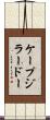 ケープジラードー Scroll