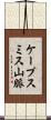 ケープスミス山脈 Scroll