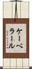 ケーベラール Scroll