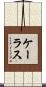 ケーラス Scroll