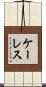 ケーレス Scroll