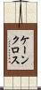 ケーンクロス Scroll