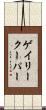 ゲイリークーパー Scroll