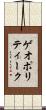 ゲオポリティーク Scroll