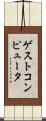 ゲストコンピュータ Scroll