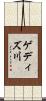 ゲディズ川 Scroll
