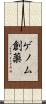 ゲノム創薬 Scroll