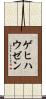 ゲヒハウゼン Scroll