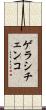 ゲラシチェンコ Scroll