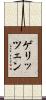 ゲリッツェン Scroll