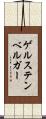 ゲルステンベルガー Scroll