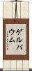 ゲルバウム Scroll