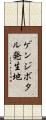 ゲンジボタル発生地 Scroll